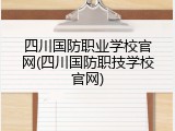 四川国防职业学校官网(四川国防职技学校官网)