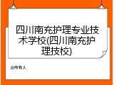 四川南充护理专业技术学校(四川南充护理技校)