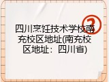 四川烹饪技术学校南充校区地址(南充校区地址：四川省)