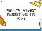 成都市卫生学校都江堰(成都卫校都江堰校区)