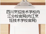 四川烹饪技术学校内江分校官网(内江烹饪技术学校官网)