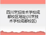 四川烹饪技术学校成都校区地址(川烹技术学校成都校区)