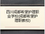 四川成都希望护理职业学校(成都希望护理职教校)