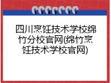 四川烹饪技术学校绵竹分校官网(绵竹烹饪技术学校官网)