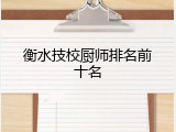 衡水技校厨师排名前十名