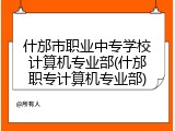 什邡市职业中专学校计算机专业部(什邡职专计算机专业部)