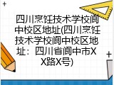 四川烹饪技术学校阆中校区地址(四川烹饪技术学校阆中校区地址:四川省阆中市XX路X号)
