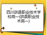 四川珙县职业技术学校高一(珙县职业技术高一)