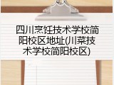 四川烹饪技术学校简阳校区地址(川菜技术学校简阳校区)