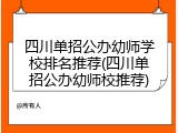 四川单招公办幼师学校排名推荐(四川单招公办幼师校推荐)