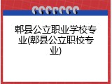 郫县公立职业学校专业(郫县公立职校专业)