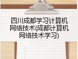 四川成都学习计算机网络技术(成都计算机网络技术学习)