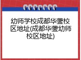 幼师学校成都华蓥校区地址(成都华蓥幼师校区地址)