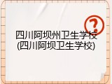 四川阿坝州卫生学校(四川阿坝卫生学校)