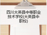 四川大英县中等职业技术学校(大英县中职校)