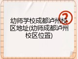 幼师学校成都泸州校区地址(幼师成都泸州校区位置)