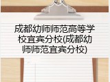 成都幼师师范高等学校宜宾分校(成都幼师师范宜宾分校)