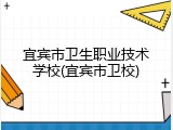 宜宾市卫生职业技术学校(宜宾市卫校)