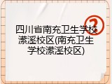 四川省南充卫生学校潆溪校区(南充卫生学校潆溪校区)