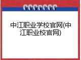 中江职业学校官网(中江职业校官网)