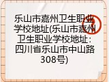 乐山市嘉州卫生职业学校地址(乐山市嘉州卫生职业学校地址：四川省乐山市中山路308号)