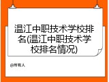 温江中职技术学校排名(温江中职技术学校排名情况)