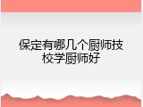 保定有哪几个厨师技校学厨师好