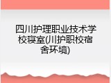 四川护理职业技术学校寝室(川护职校宿舍环境)