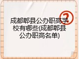 成都郫县公办职高学校有哪些(成都郫县公办职高名单)