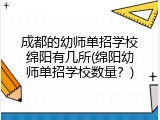 成都的幼师单招学校绵阳有几所(绵阳幼师单招学校数量？)