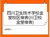 四川卫生技术学校金堂校区宿舍(川卫校金堂宿舍)
