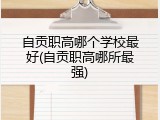 自贡职高哪个学校最好(自贡职高哪所最强)