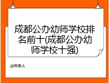成都公办幼师学校排名前十(成都公办幼师学校十强)
