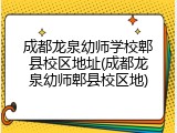 成都龙泉幼师学校郫县校区地址(成都龙泉幼师郫县校区地)