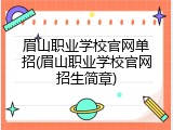 眉山职业学校官网单招(眉山职业学校官网招生简章)