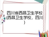 四川省西昌卫生学校(西昌卫生学校，四川)