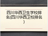 四川华西卫生学校排名(四川华西卫校排名)