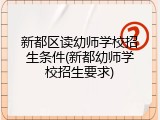 新都区读幼师学校招生条件(新都幼师学校招生要求)