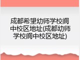 成都希望幼师学校阆中校区地址(成都幼师学校阆中校区地址)