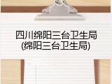 四川绵阳三台卫生局(绵阳三台卫生局)