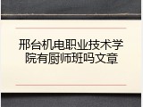 邢台机电职业技术学院有厨师班吗文章