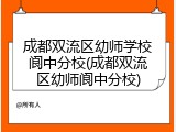 成都双流区幼师学校阆中分校(成都双流区幼师阆中分校)