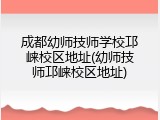 成都幼师技师学校邛崃校区地址(幼师技师邛崃校区地址)