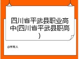 四川省平武县职业高中(四川省平武县职高)