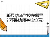 郫县幼师学校在哪里?(郫县幼师学校位置)