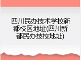 四川民办技术学校新都校区地址(四川新都民办技校地址)