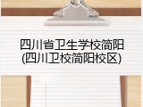 四川省卫生学校简阳(四川卫校简阳校区)