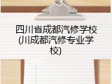 四川省成都汽修学校(川成都汽修专业学校)