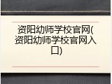 资阳幼师学校官网(资阳幼师学校官网入口)