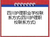 四川护理职业学校联系方式(四川护理职校联系方式)